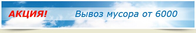 Услуги вывоз мусора в Москве